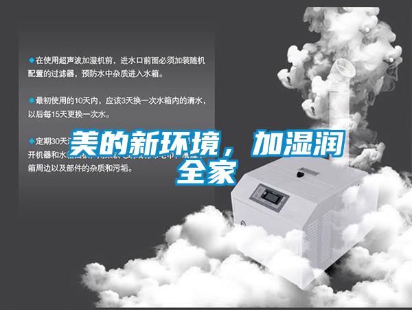 美的新環境,加濕潤全家