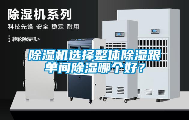 麻豆视频免费看選擇整體除濕跟單間除濕哪個好？