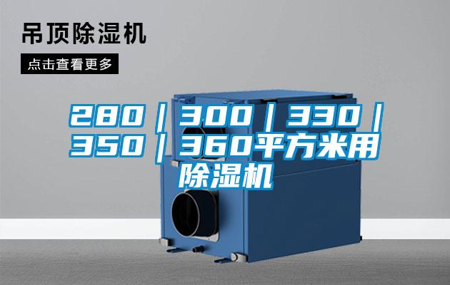 280｜300｜330｜350｜360平方米用麻豆视频免费看