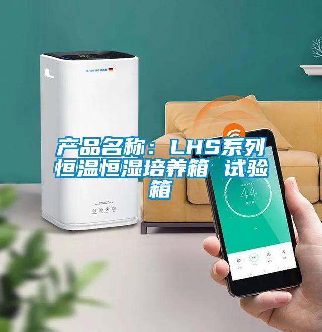 產品名稱：LHS係列恒溫恒濕培養箱 試驗箱