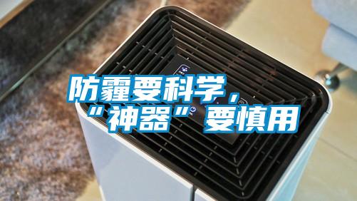 防霾要科學，“神器”要慎用