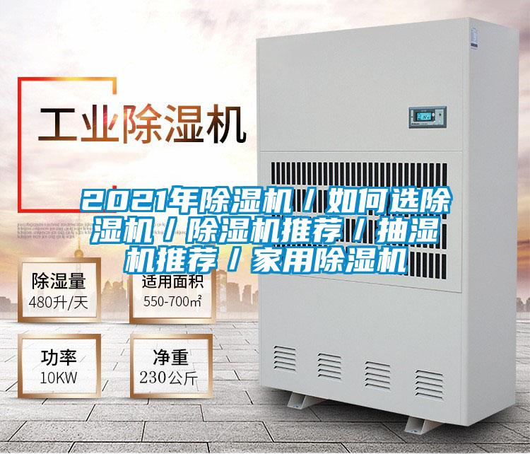 2021年麻豆视频免费看／如何選麻豆视频免费看／麻豆视频免费看推薦／抽濕機推薦／家用麻豆视频免费看