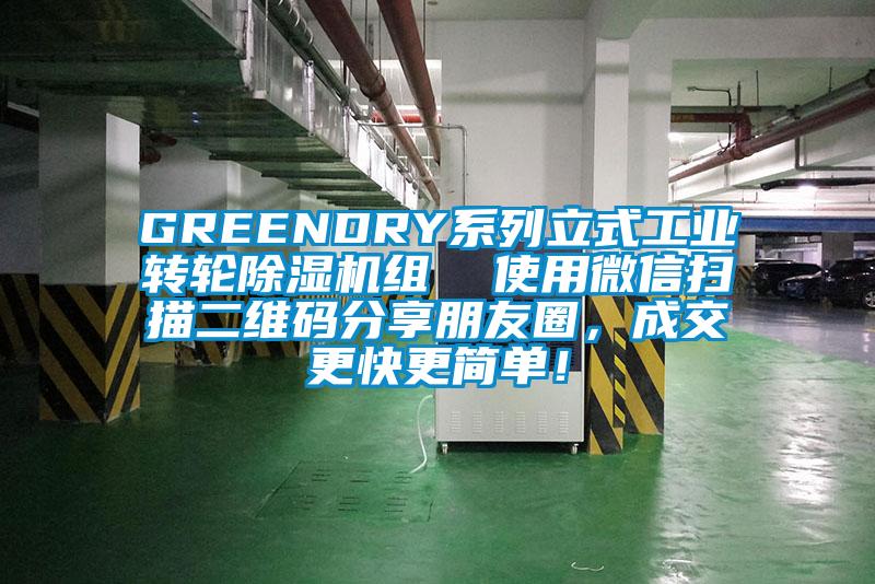 GREENDRY係列立式工業轉輪麻豆视频免费看組  使用微信掃描二維碼分享朋友圈，成交更快更簡單！