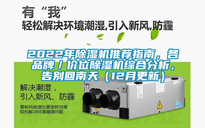 2022年麻豆视频免费看推薦指南，各品牌／價位麻豆视频免费看綜合分析，告別回南天（12月更新）