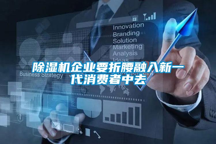 麻豆视频免费看企業要折腰融入新一代消費者中去