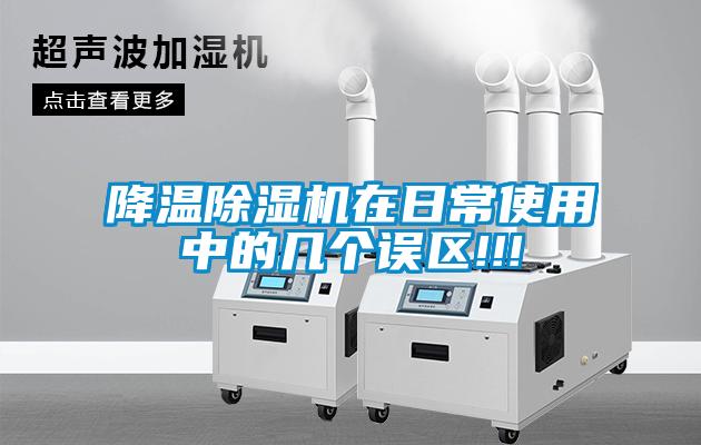 降溫麻豆视频免费看在日常使用中的幾個誤區!!!