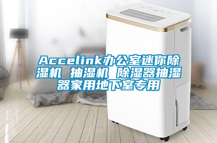 Accelink辦公室迷你麻豆视频免费看 抽濕機 除濕器抽濕器家用地下室專用