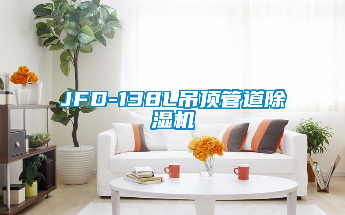 JFD-138L吊頂管道麻豆视频免费看