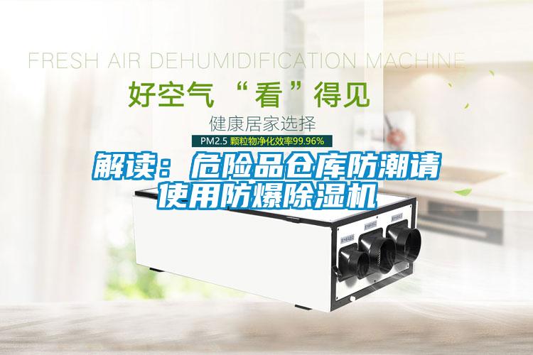 解讀：危險品倉庫防潮請使用防爆麻豆视频免费看