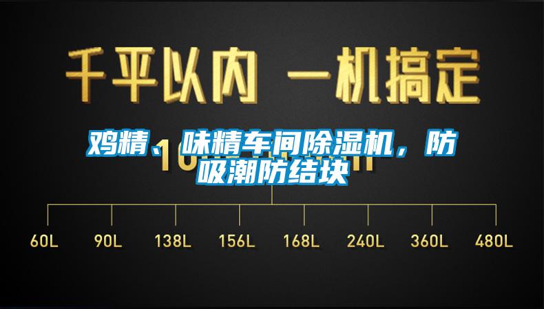 雞精、味精車間麻豆视频免费看，防吸潮防結塊