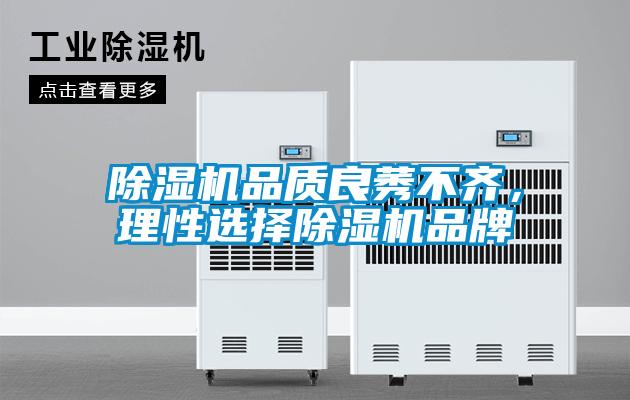 麻豆视频免费看品質良莠不齊，理性選擇麻豆视频免费看品牌