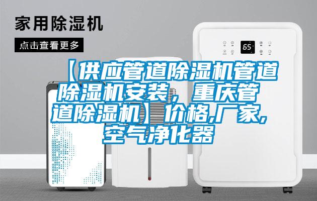 【供應管道麻豆视频免费看管道麻豆视频免费看安裝，重慶管道麻豆视频免费看】價格,廠家,空氣淨化器