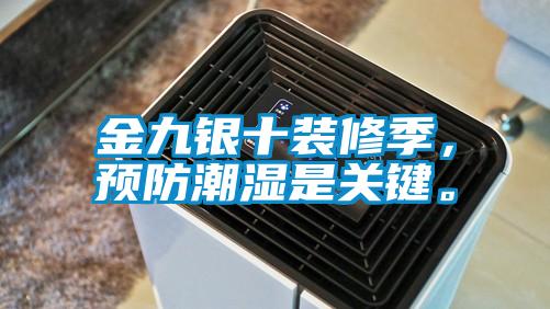 金九銀十裝修季，預防潮濕是關鍵。