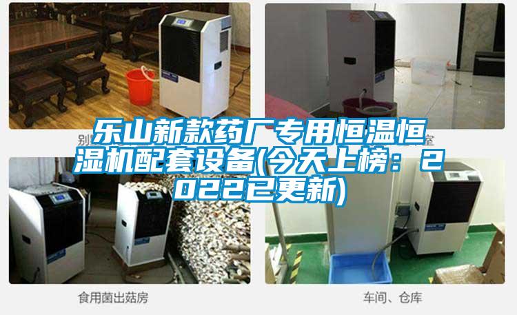 樂山新款藥廠專用恒溫恒濕機配套設備(今天上榜：2022已更新)