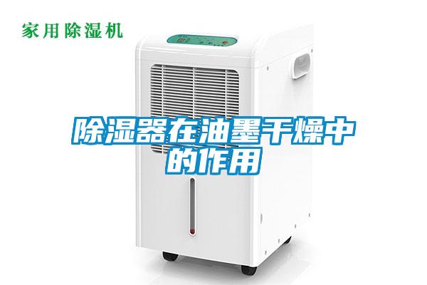 除濕器在油墨幹燥中的作用