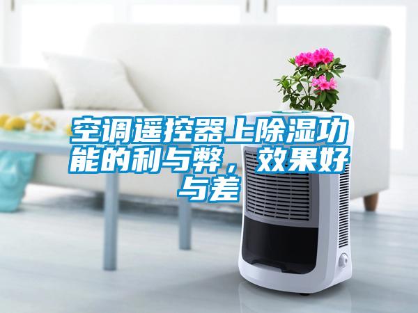 空調遙控器上除濕功能的利與弊，效果好與差