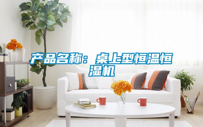 產品名稱：桌上型恒溫恒濕機