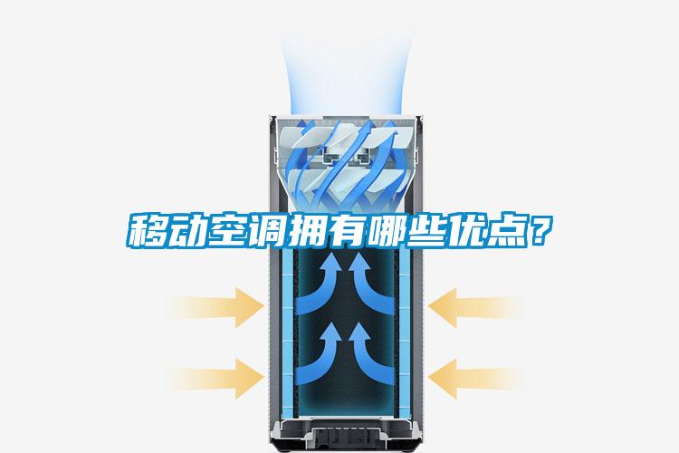 移動空調擁有哪些優點？