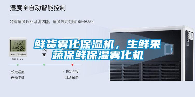 鮮貨霧化保濕機，生鮮果蔬保鮮保濕霧化機