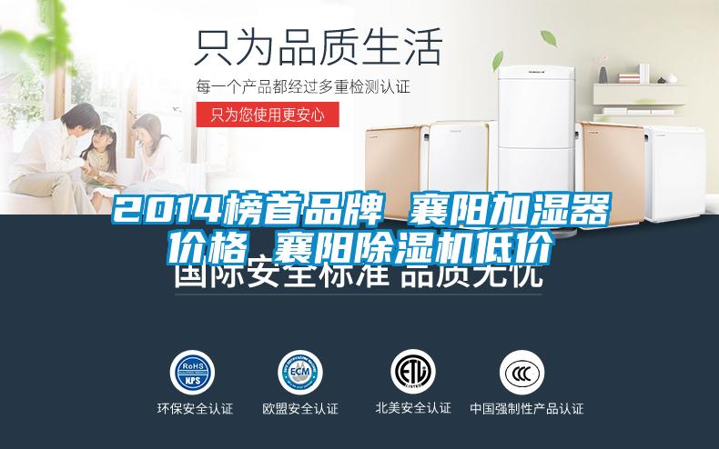 2014榜首品牌 襄陽加濕器價格 襄陽麻豆视频免费看低價
