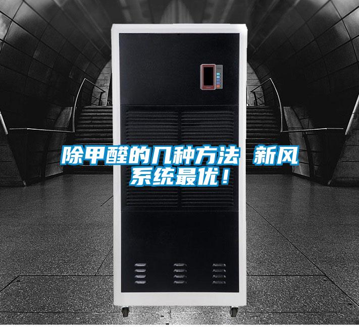 除甲醛的幾種方法 新風係統最優！