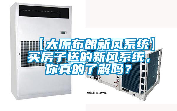 【太原布朗新風係統】買房子送的新風係統，你真的了解嗎？
