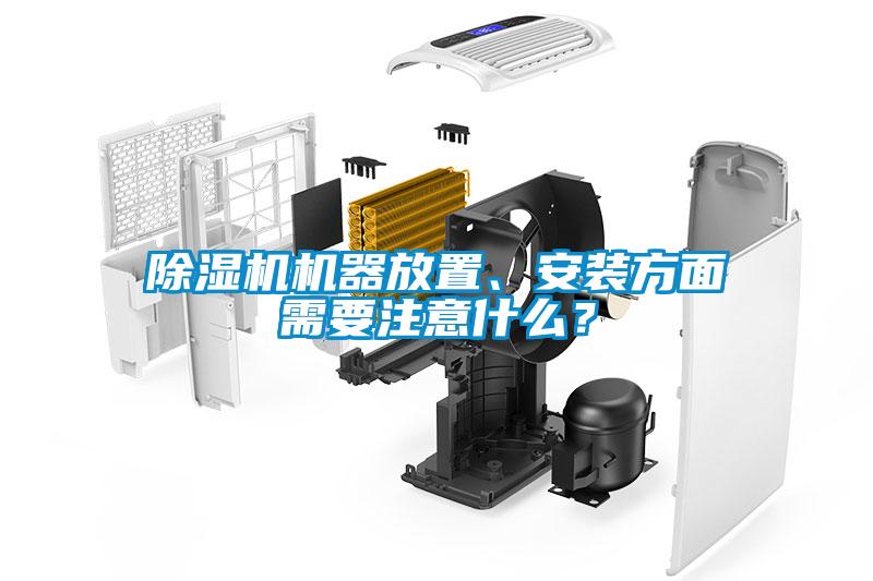 麻豆视频免费看機器放置、安裝方麵需要注意什麽？
