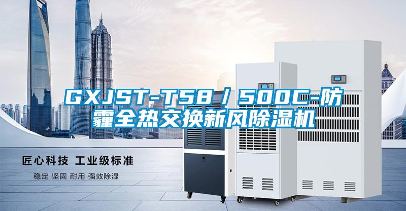 GXJST-T58／500C-防霾全熱交換新風麻豆视频免费看