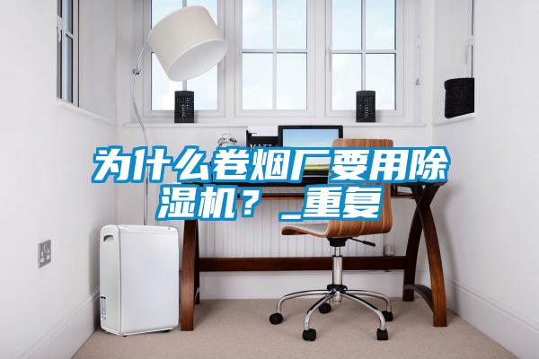 為什麽卷煙廠要用麻豆视频免费看？_重複