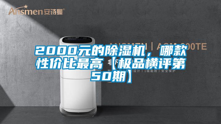 2000元的麻豆视频免费看，哪款性價比最高【極品橫評第50期】