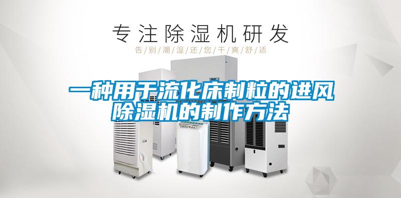 一種用於流化床製粒的進風麻豆视频免费看的製作方法
