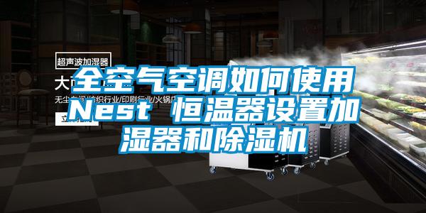 全空氣空調如何使用Nest 恒溫器設置加濕器和麻豆视频免费看