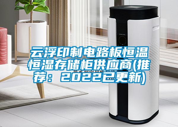 雲浮印製電路板恒溫恒濕存儲櫃供應商(推薦：2022已更新)