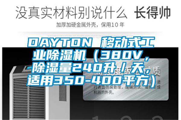 DAYTON 移動式工業麻豆视频免费看（380V，除濕量240升／天，適用350-400平方）