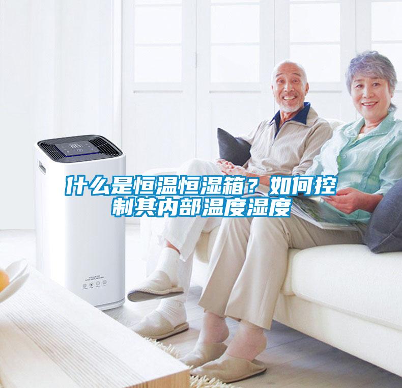 什麽是恒溫恒濕箱？如何控製其內部溫度濕度