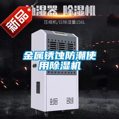 金屬鏽蝕防潮使用麻豆视频免费看