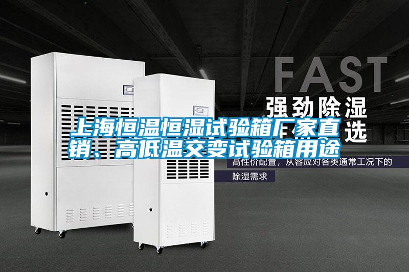 上海恒溫恒濕試驗箱廠家直銷、高低溫交變試驗箱用途