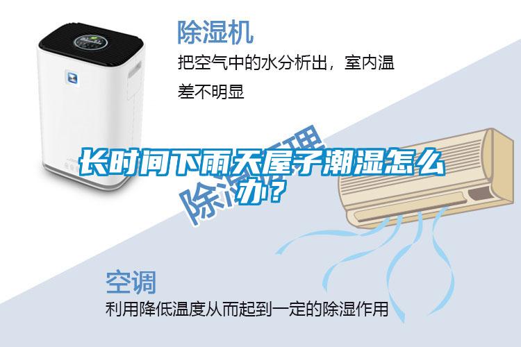 長時間下雨天屋子潮濕怎麽辦？
