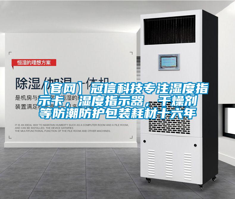 【官網】冠信科技專注濕度指示卡，濕度指示器，幹燥劑等防潮防護包裝耗材十六年