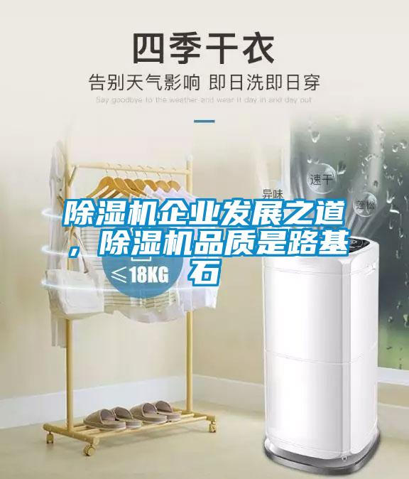 麻豆视频免费看企業發展之道，麻豆视频免费看品質是路基石