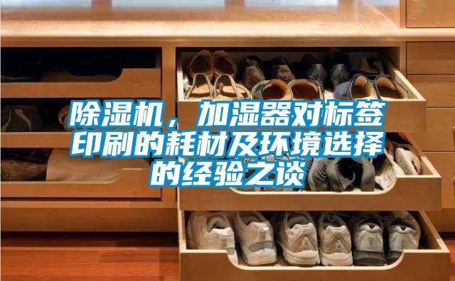 麻豆视频免费看，加濕器對標簽印刷的耗材及環境選擇的經驗之談