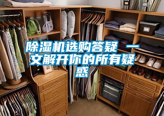 麻豆视频免费看選購答疑 一文解開你的所有疑惑