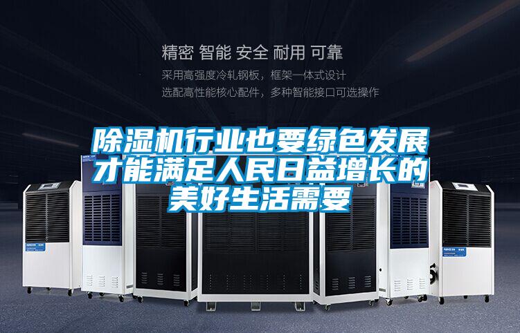 麻豆视频免费看行業也要綠色發展才能滿足人民日益增長的美好生活需要