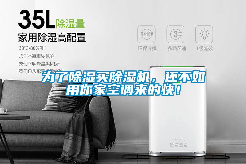 為了除濕買麻豆视频免费看，還不如用你家空調來的快！