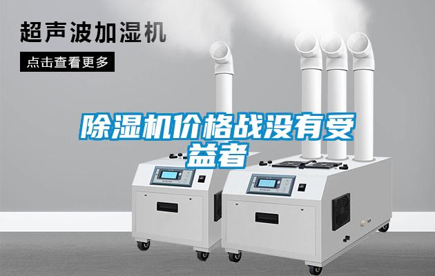 麻豆视频免费看價格戰沒有受益者