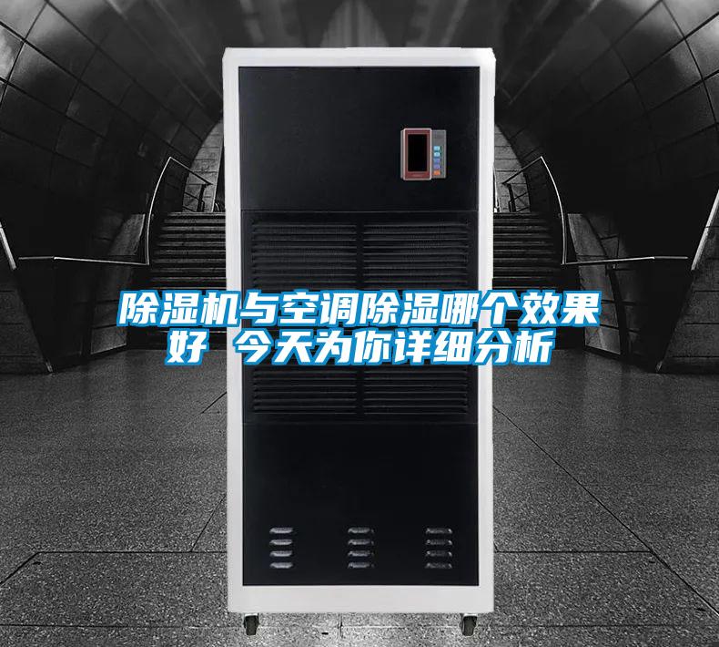 麻豆视频免费看與空調除濕哪個效果好 今天為你詳細分析