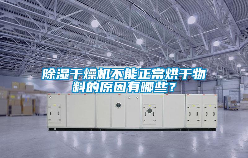 除濕幹燥機不能正常烘幹物料的原因有哪些？