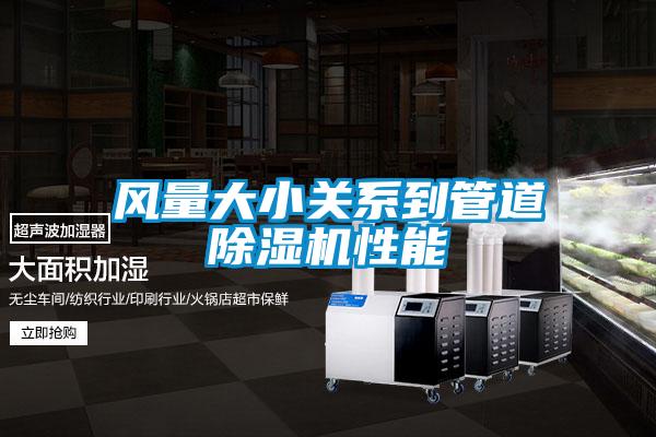 風量大小關係到管道麻豆视频免费看性能