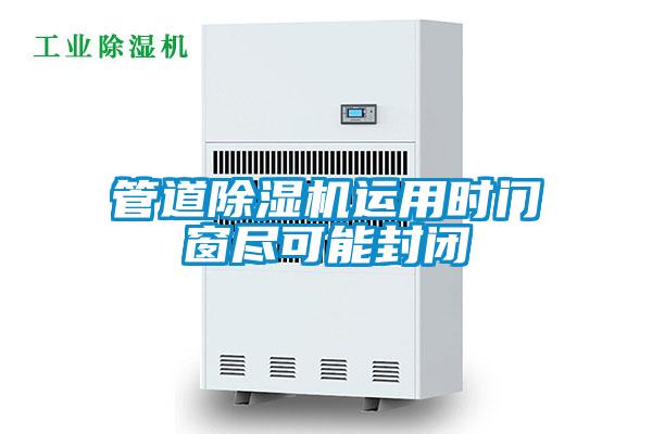 管道麻豆视频免费看運用時門窗盡可能封閉