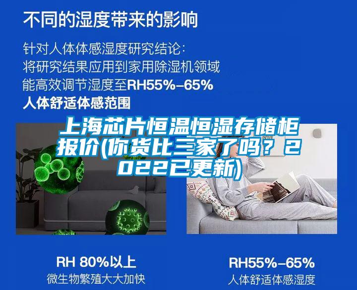 上海芯片恒溫恒濕存儲櫃報價(你貨比三家了嗎？2022已更新)